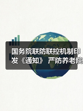 国务院联防联控机制印发《通知》 严防养老院等民政服务机构发生聚集性感染（图4）