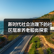 新时代社会治理下的社区居家养老服务探索（图2）