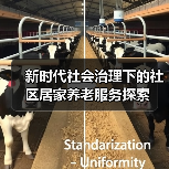 新时代社会治理下的社区居家养老服务探索（图3）