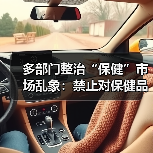 多部门整治“保健”市场乱象：禁止对保健品评比评优（图1）