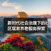 新时代社会治理下的社区居家养老服务探索（图4）