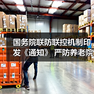 国务院联防联控机制印发《通知》 严防养老院等民政服务机构发生聚集性感染（图3）