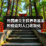 各国建立主权养老基金 积极应对人口老龄化(图1) 各国建立主权养老基金 积极应对人口老龄化(图1)