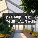 多部门整治“保健”市场乱象：禁止对保健品评比评优（图4）