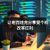 让老百姓充分享受个税改革红利(图3) 让老百姓充分享受个税改革红利(图3)