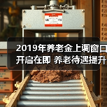 2019年养老金上调窗口开启在即 养老待遇提升再迎新突破(图1) 2019年养老金上调窗口开启在即 养老待遇提升再迎新突破(图1)