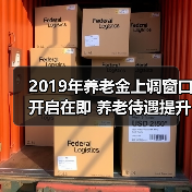 2019年养老金上调窗口开启在即 养老待遇提升再迎新突破(图2) 2019年养老金上调窗口开启在即 养老待遇提升再迎新突破(图2)