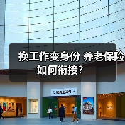 换工作变身份 养老保险如何衔接?(图2) 换工作变身份 养老保险如何衔接?(图2)