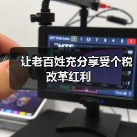 让老百姓充分享受个税改革红利(图4) 让老百姓充分享受个税改革红利(图4)