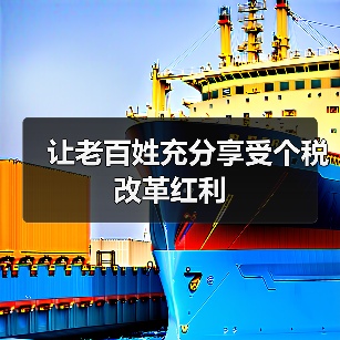 让老百姓充分享受个税改革红利(图1) 让老百姓充分享受个税改革红利(图1)