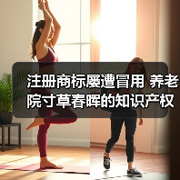 注册商标屡遭冒用 养老院寸草春晖的知识产权保卫战(图2) 注册商标屡遭冒用 养老院寸草春晖的知识产权保卫战(图2)