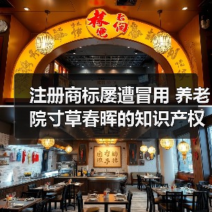 注册商标屡遭冒用 养老院寸草春晖的知识产权保卫战(图4) 注册商标屡遭冒用 养老院寸草春晖的知识产权保卫战(图4)