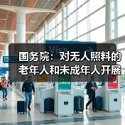 国务院：对无人照料的老年人和未成年人开展走访探视（图2）
