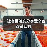让老百姓充分享受个税改革红利(图2) 让老百姓充分享受个税改革红利(图2)