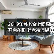 2019年养老金上调窗口开启在即 养老待遇提升再迎新突破(图3) 2019年养老金上调窗口开启在即 养老待遇提升再迎新突破(图3)