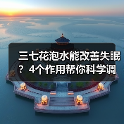 三七花泡水能改善失眠？4个作用帮你科学调理（图4）