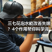 三七花泡水能改善失眠？4个作用帮你科学调理（图1）