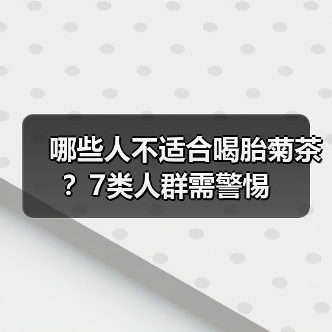 哪些人不适合喝胎菊茶?7类人群需警惕(图1) 哪些人不适合喝胎菊茶?7类人群需警惕(图1)