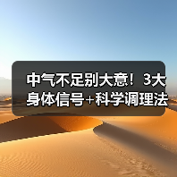 中气不足别大意!3大身体信号+科学调理法,帮你改善不适(图2) 中气不足别大意!3大身体信号+科学调理法,帮你改善不适(图2)