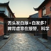 舌头发白厚+白发多?脾胃虚寒在报警,科学调理有方法(图3) 舌头发白厚+白发多?脾胃虚寒在报警,科学调理有方法(图3)