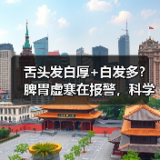 舌头发白厚+白发多?脾胃虚寒在报警,科学调理有方法(图2) 舌头发白厚+白发多?脾胃虚寒在报警,科学调理有方法(图2)