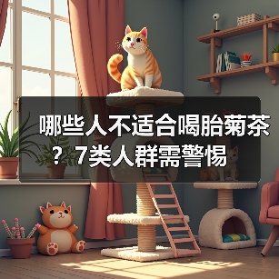 哪些人不适合喝胎菊茶?7类人群需警惕(图4) 哪些人不适合喝胎菊茶?7类人群需警惕(图4)