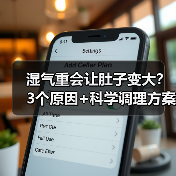湿气重会让肚子变大?3个原因+科学调理方案帮你改善(图1) 湿气重会让肚子变大?3个原因+科学调理方案帮你改善(图1)