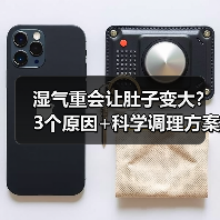 湿气重会让肚子变大?3个原因+科学调理方案帮你改善(图4) 湿气重会让肚子变大?3个原因+科学调理方案帮你改善(图4)