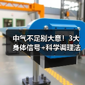 中气不足别大意!3大身体信号+科学调理法,帮你改善不适(图4) 中气不足别大意!3大身体信号+科学调理法,帮你改善不适(图4)