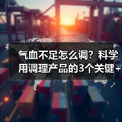 气血不足怎么调?科学用调理产品的3个关键+人群指南(图2) 气血不足怎么调?科学用调理产品的3个关键+人群指南(图2)