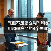 气血不足怎么调?科学用调理产品的3个关键+人群指南(图4) 气血不足怎么调?科学用调理产品的3个关键+人群指南(图4)