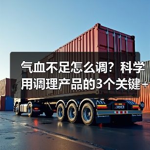 气血不足怎么调?科学用调理产品的3个关键+人群指南(图3) 气血不足怎么调?科学用调理产品的3个关键+人群指南(图3)