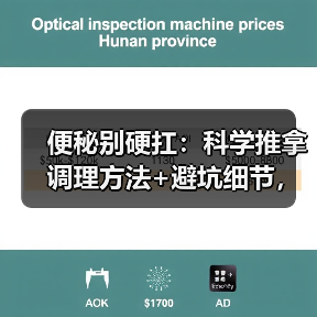 便秘别硬扛:科学推拿调理方法+避坑细节,帮你缓解不适(图1) 便秘别硬扛:科学推拿调理方法+避坑细节,帮你缓解不适(图1)