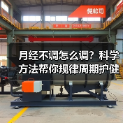 月经不调怎么调?科学方法帮你规律周期护健康(图4) 月经不调怎么调?科学方法帮你规律周期护健康(图4)