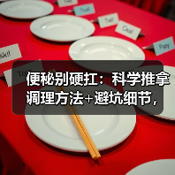 便秘别硬扛:科学推拿调理方法+避坑细节,帮你缓解不适(图4) 便秘别硬扛:科学推拿调理方法+避坑细节,帮你缓解不适(图4)