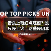 舌头上有红点还疼?别只怪上火,这些原因和应对方法要知道(图4) 舌头上有红点还疼?别只怪上火,这些原因和应对方法要知道(图4)