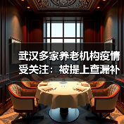 武汉多家养老机构疫情受关注:被提上查漏补缺“优先级”(图3) 武汉多家养老机构疫情受关注:被提上查漏补缺“优先级”(图3)