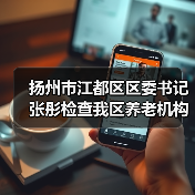 扬州市江都区区委书记张彤检查我区养老机构疫情防控情况（图4）