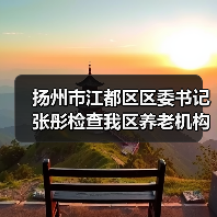 扬州市江都区区委书记张彤检查我区养老机构疫情防控情况（图2）