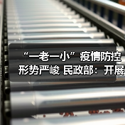 “一老一小”疫情防控形势严峻 民政部：开展有针对性探视和帮助（图2）
