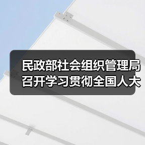 民政部社会组织管理局召开学习贯彻全国人大常委会关于全面禁止非法野生动物交易有关决定工作座谈会(图3) 民政部社会组织管理局召开学习贯彻全国人大常委会关于全面禁止非法野生动物交易有关决定工作座谈会(图3)