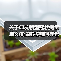 关于印发新型冠状病毒肺炎疫情防控期间养老机构老年人就医指南的通知（图3）