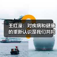 王红漫:对疾病和健康的重新认识是我们共同的使命(图4) 王红漫:对疾病和健康的重新认识是我们共同的使命(图4)