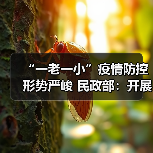 “一老一小”疫情防控形势严峻 民政部：开展有针对性探视和帮助（图4）