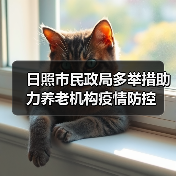 日照市民政局多举措助力养老机构疫情防控（图3）