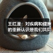 王红漫:对疾病和健康的重新认识是我们共同的使命(图1) 王红漫:对疾病和健康的重新认识是我们共同的使命(图1)