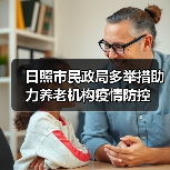 日照市民政局多举措助力养老机构疫情防控（图4）