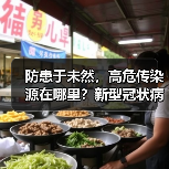 防患于未然，高危传染源在哪里？新型冠状病毒感染风险预警研究（图1）