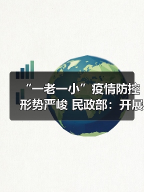 “一老一小”疫情防控形势严峻 民政部：开展有针对性探视和帮助（图3）