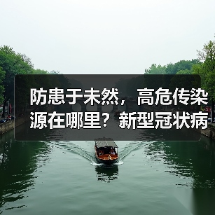 防患于未然，高危传染源在哪里？新型冠状病毒感染风险预警研究（图4）